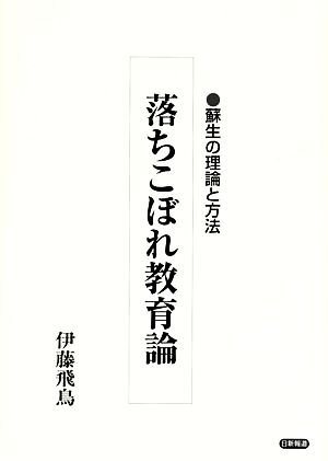 落ちこぼれ教育論 蘇生の理論と方法