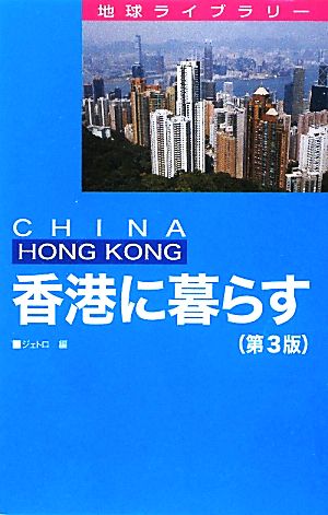 香港に暮らす 地球ライブラリー