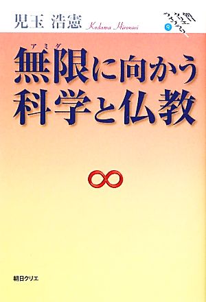 無限に向かう科学と仏教 朝日クリエライブラリー