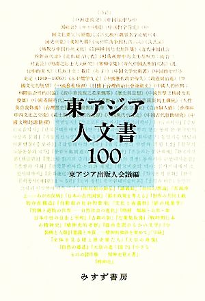 東アジア人文書100