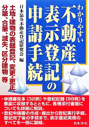 わかりやすい不動産表示登記の申請手続