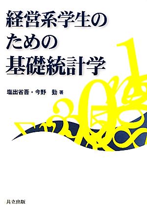 経営系学生のための基礎統計学