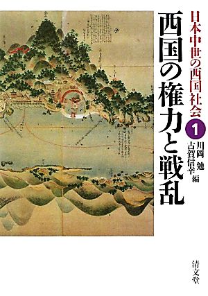 西国の権力と戦乱日本中世の西国社会1