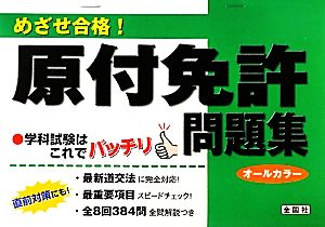 めざせ合格！原付免許問題集