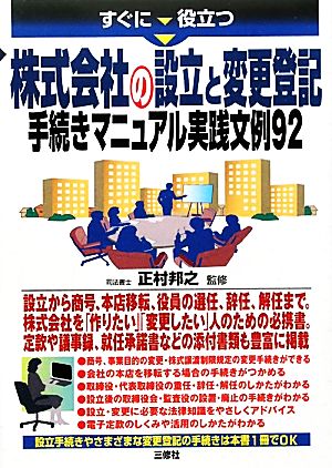 すぐに役立つ株式会社の設立と変更登記 手続きマニュアル実践文例92