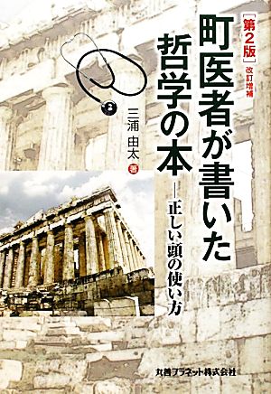 町医者が書いた哲学の本 正しい頭の使い方