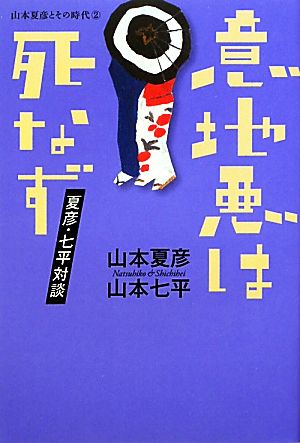 意地悪は死なず 夏彦・七平対談 山本夏彦とその時代2