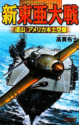 新東亜大戦 「連山」アメリカ本土空爆 歴史群像新書