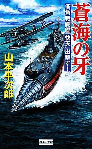 蒼海の牙 衝角戦闘艦『快天』出撃す！ 歴史群像新書