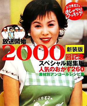 上沼恵美子のおしゃべりクッキングスペシャル人気のおかず260/新装版放送開始2000回記念スペシャル総集版GAKKEN HIT MOOK
