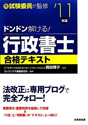 ドンドン解ける！行政書士合格テキスト('11年版)