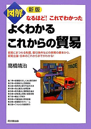 図解よくわかるこれからの貿易 新版 なるほど！これでわかった DO BOOKS