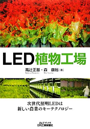 LED植物工場B&Tブックス