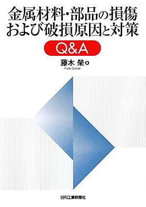 金属材料・部品の損傷および破損原因と対策Q&A