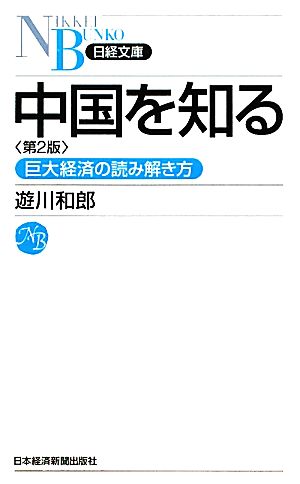 中国を知る 巨大経済の読み解き方 日経文庫