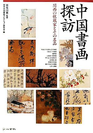 中国書画探訪関西の収蔵家とその名品