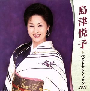 島津悦子 ベストセレクション2011