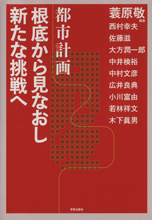 都市計画 根底から見なおし新たな挑戦へ