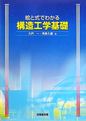 絵と式でわかる構造工学基礎