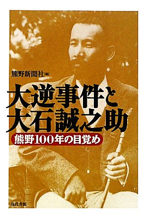 大逆事件と大石誠之助 熊野100年の目覚め