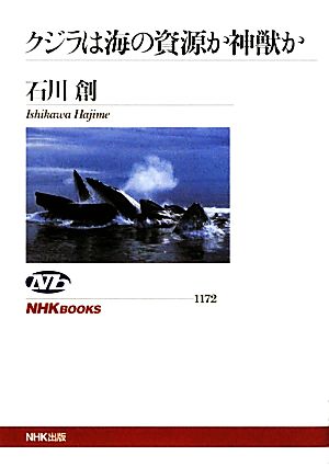 クジラは海の資源か神獣か NHKブックス1172