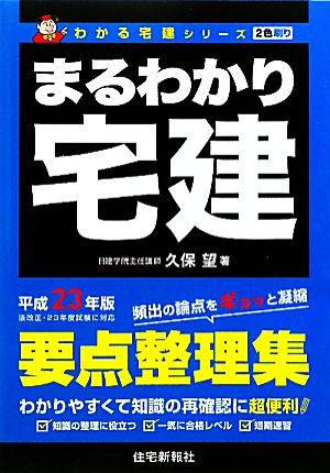 まるわかり宅建(平成23年版) わかる宅建シリーズ