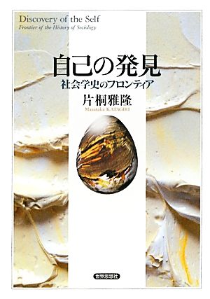 自己の発見社会学史のフロンティア