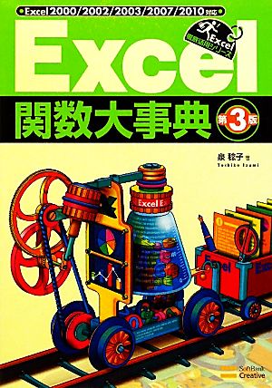 Excel関数大事典Excel2000/2002/2003/2007/2010対応Excel徹底活用シリーズ