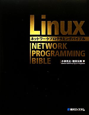 Linuxネットワークプログラミングバイブル