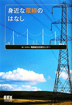 身近な電線のはなし