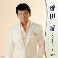 香田晋 ベストセレクション2011