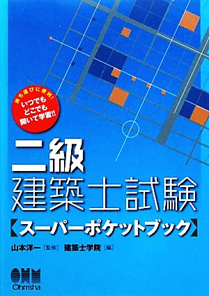 二級建築士試験スーパーポケットブック