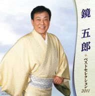 鏡五郎 ベストセレクション2011