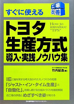 すぐに使えるトヨタ生産方式 導入・実践ノウハウ集 工場改善シリーズ