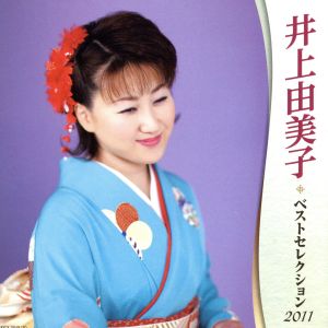 井上由美子 ベストセレクション2011