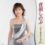 音羽しのぶ ベストセレクション2011