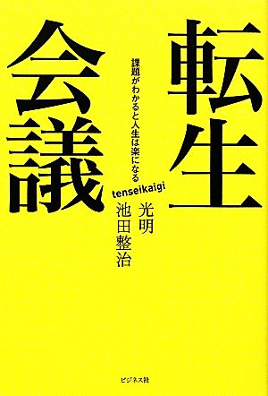 転生会議 課題がわかると人生は楽になる