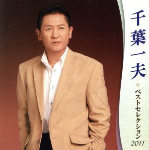 千葉一夫 ベストセレクション2011