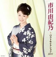 市川由紀乃 ベストセレクション2011