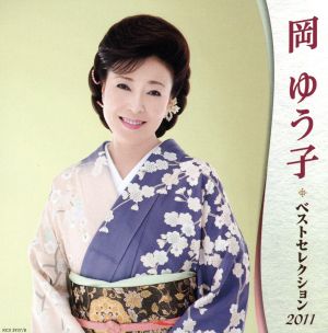 岡ゆう子 ベストセレクション2011