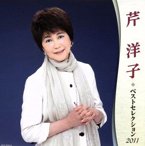 芹洋子 ベストセレクション2011