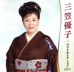 三笠優子 ベストセレクション2011