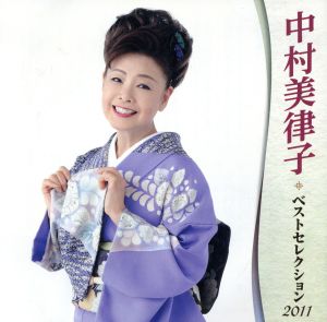 中村美律子 ベストセレクション2011