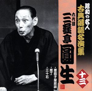 昭和の名人～古典落語名演集 六代目三遊亭圓生 十三