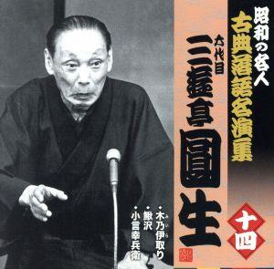 昭和の名人～古典落語名演集 六代目三遊亭圓生 十四