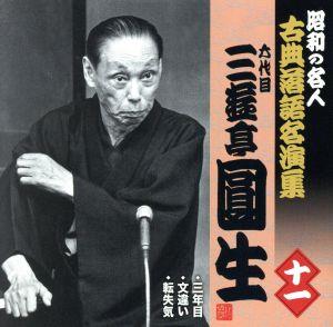 昭和の名人～古典落語名演集 六代目三遊亭圓生 十一