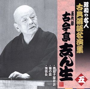 昭和の名人～古典落語名演集 五代目古今亭志ん生 五