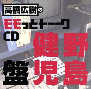 高橋広樹のモモっとトーークCD 野島健児盤 中古CD | ブックオフ公式