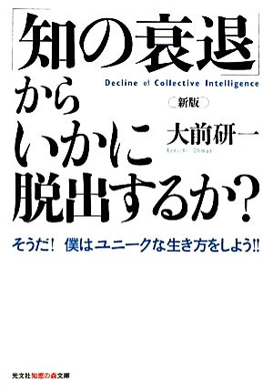 新版「知の衰退」からいかに脱出するか？ そうだ！僕はユニークな生き方をしよう!! 知恵の森文庫