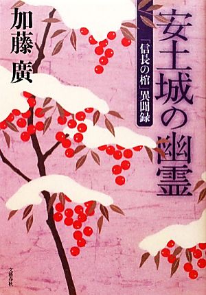 安土城の幽霊 「信長の棺」異聞録